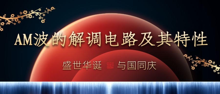 AM波的解調(diào)電路及其特性