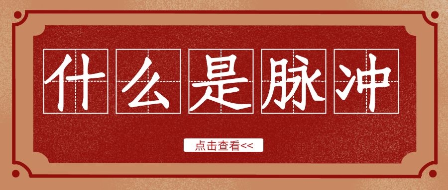 什么是脈沖