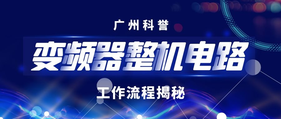 變頻器整機(jī)電路工作流程的秘密