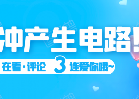 脈沖產(chǎn)生電路