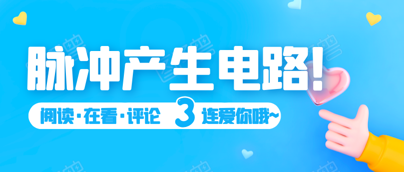 脈沖產(chǎn)生電路