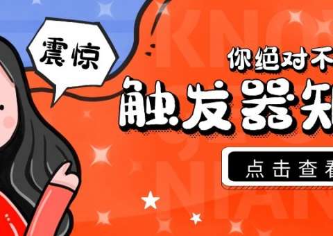 你不知道的觸發(fā)器小知識(shí)