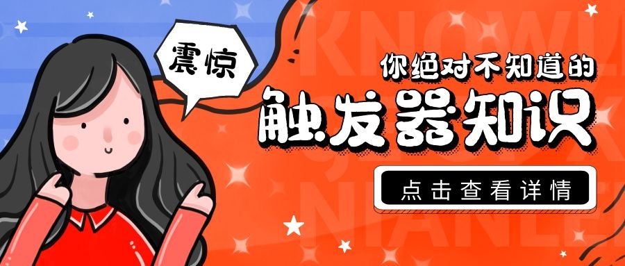 你不知道的觸發(fā)器小知識