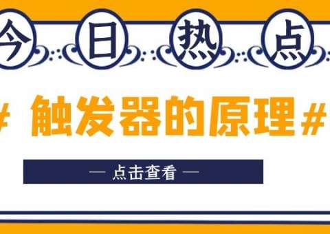 觸發(fā)器的原理
