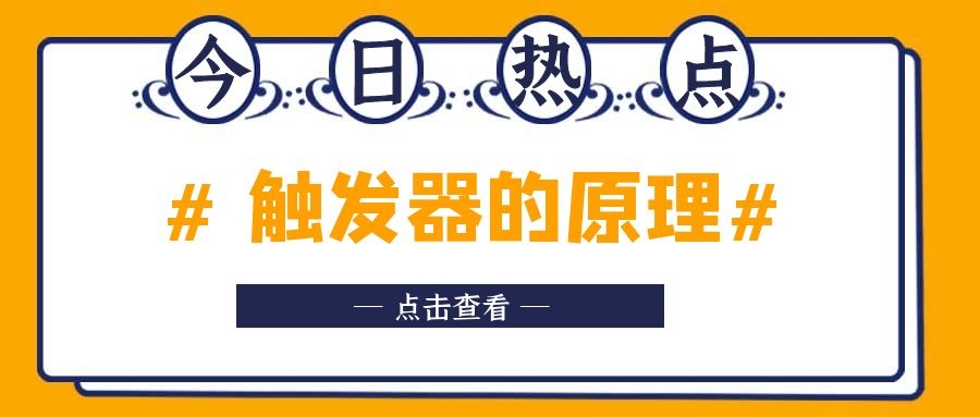 觸發(fā)器的原理