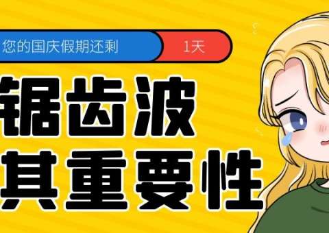 鋸齒波了解下