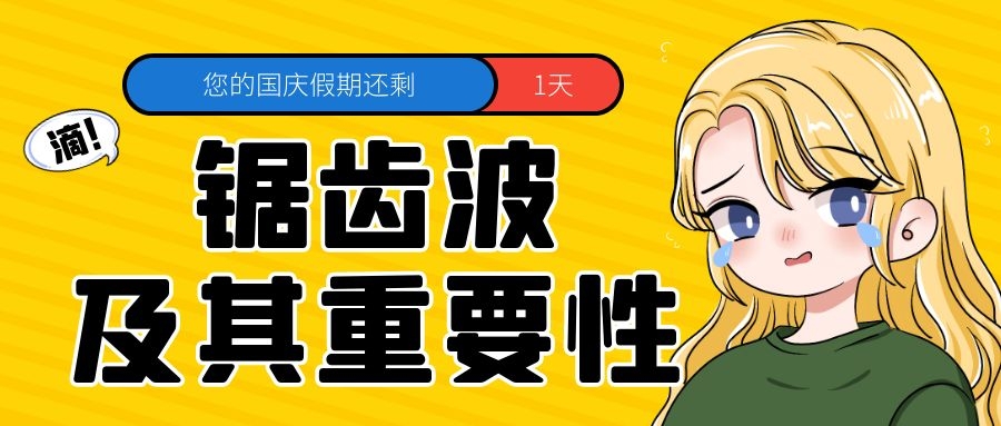 鋸齒波了解下