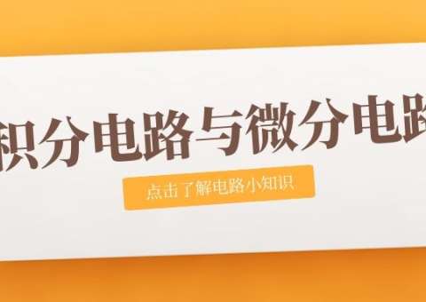 微分電路與積分電路