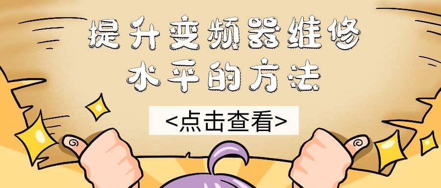 提升變頻器維修水平的方法