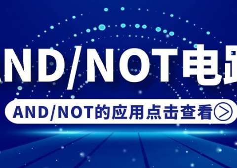 AND電路和NOT電路的應(yīng)用