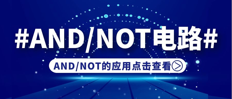 AND電路和NOT電路的應(yīng)用
