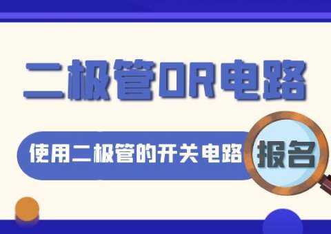二極管OR電路