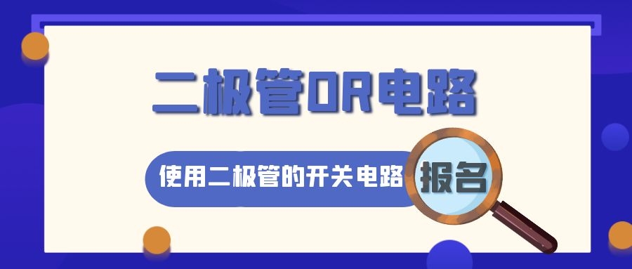 二極管OR電路