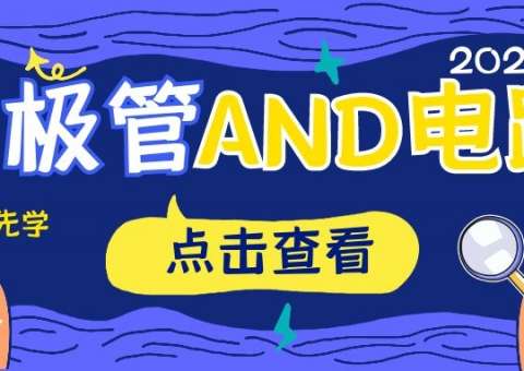 二極管AND電路