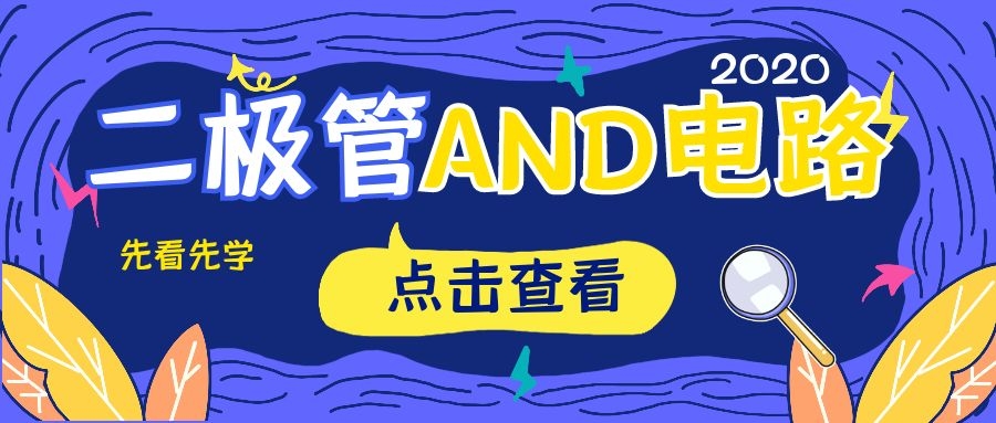 二極管AND電路