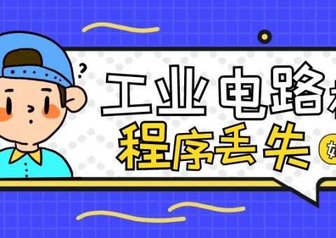 工業(yè)電路板程序丟失的原因與維修方法