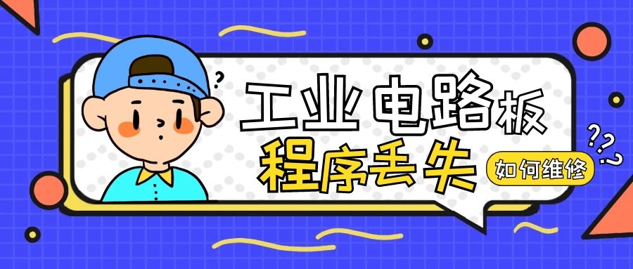 工業(yè)電路板程序丟失的原因與維修方法