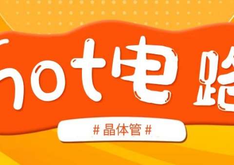 晶體管NOT電路