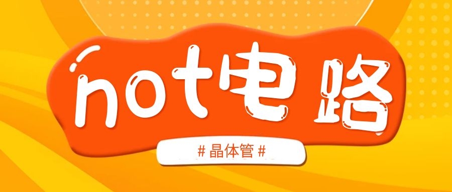 晶體管NOT電路