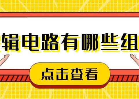 邏輯電路有哪些組合