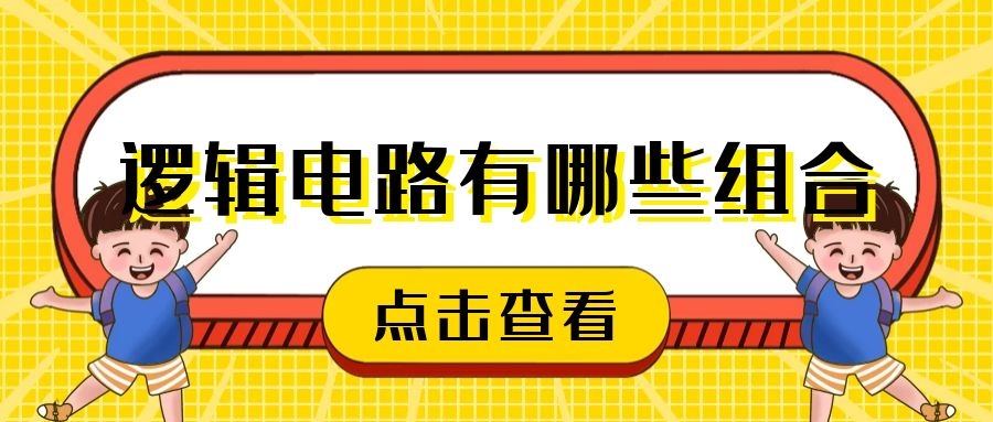 邏輯電路有哪些組合