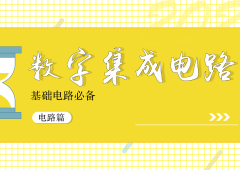 數(shù)字集成電路(IC)的認(rèn)識(shí)