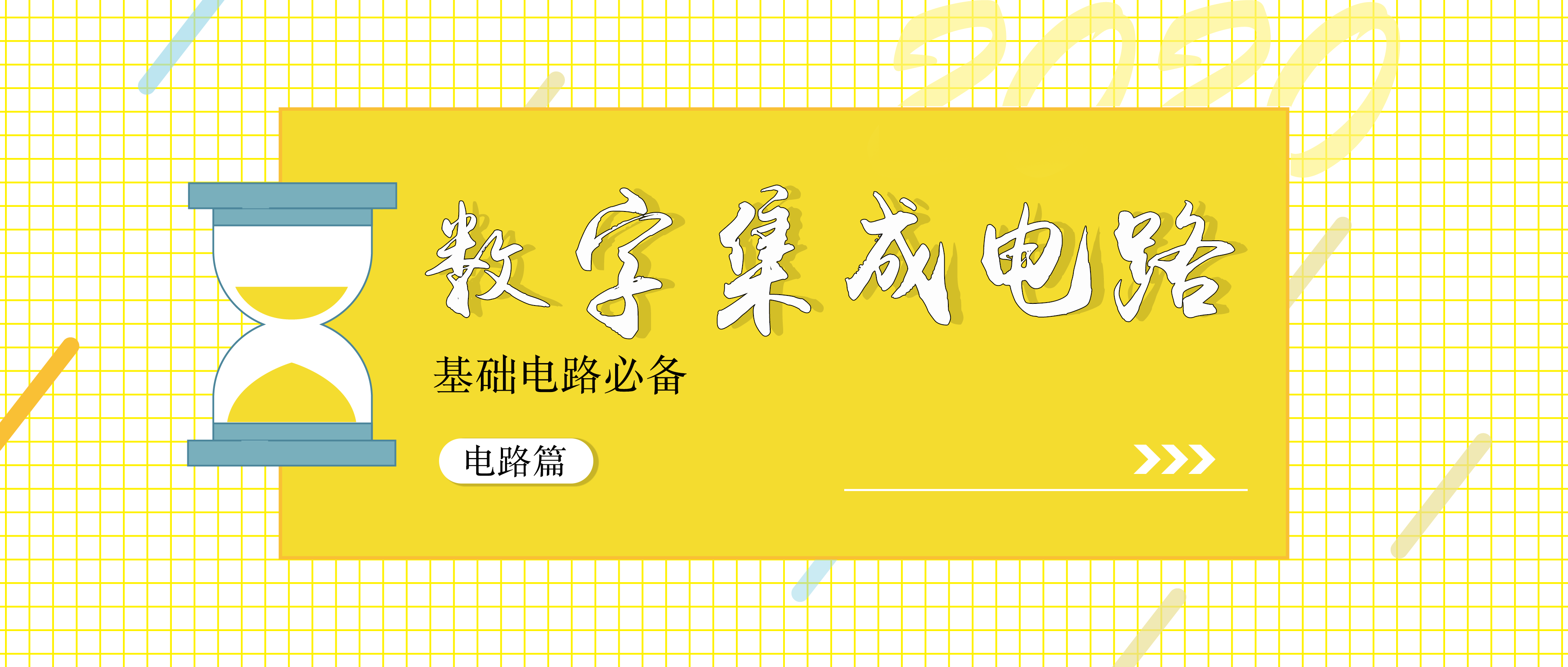 數(shù)字集成電路(IC)的認識