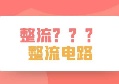 整流的初步認(rèn)識(shí)