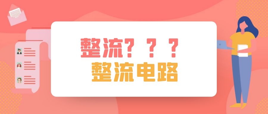 整流的初步認識