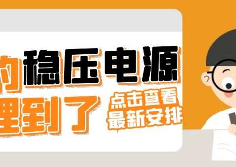 穩(wěn)壓電源的工作情況