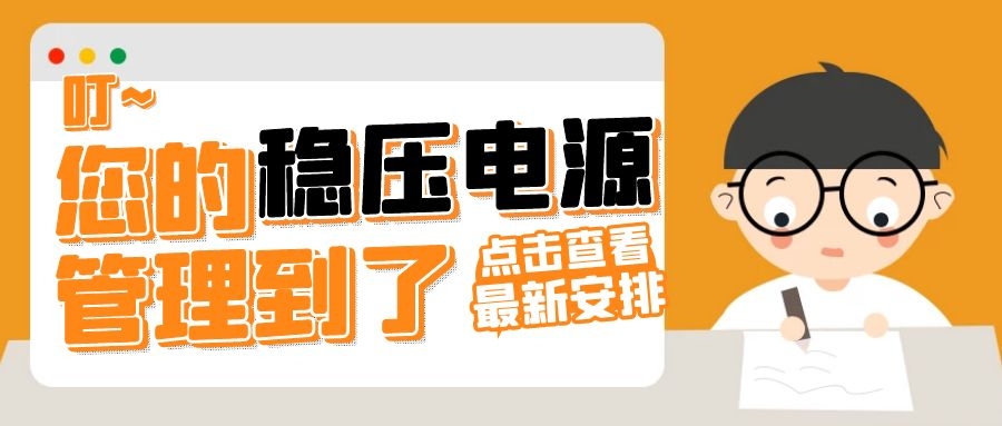 穩(wěn)壓電源的工作情況