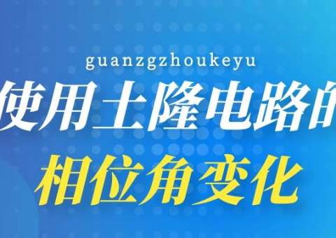 使用土隆電路的相位角變化