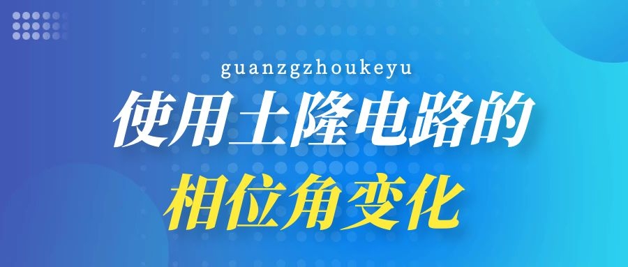 使用土隆電路的相位角變化