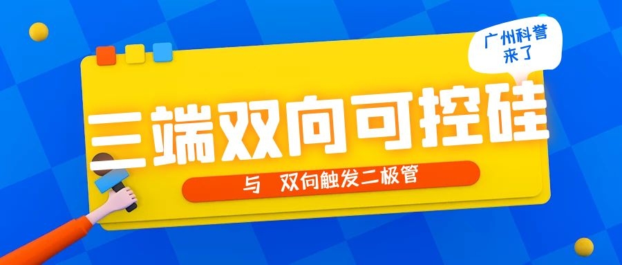 三端雙向可控硅與雙向觸發(fā)二極管