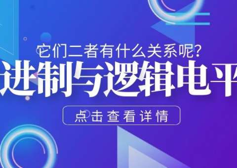 二進(jìn)制與邏輯電平