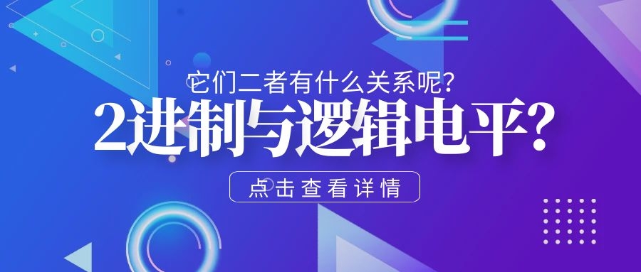 二進(jìn)制與邏輯電平