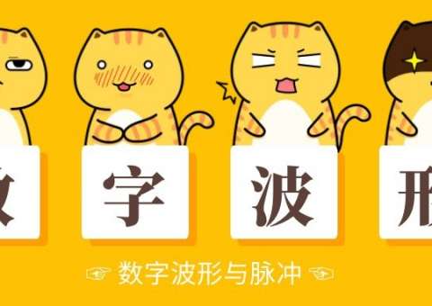 數(shù)字波形 與 脈沖