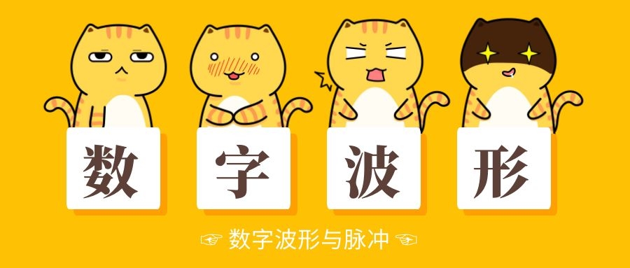 數(shù)字波形 與 脈沖