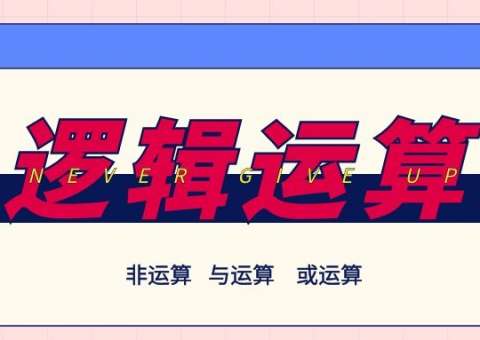 邏輯運(yùn)算
