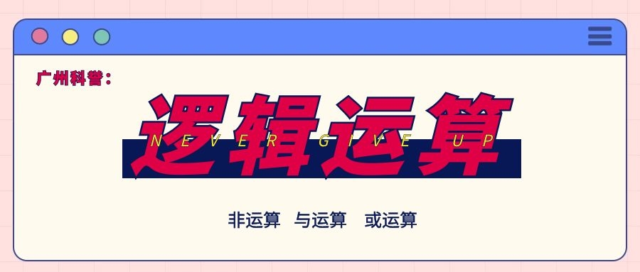 邏輯運(yùn)算