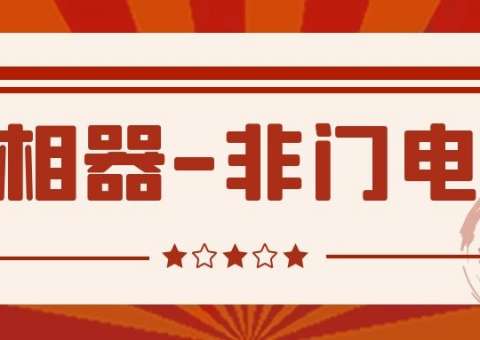 反相器（非門電路）-2
