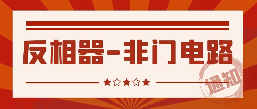 反相器（非門電路）-2
