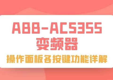 ABB-ACS355變頻器操作面板各按鍵功能詳解