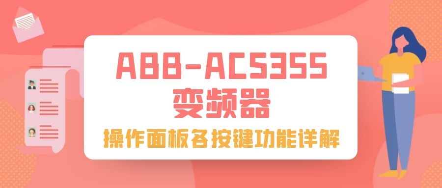 ABB-ACS355變頻器操作面板各按鍵功能詳解