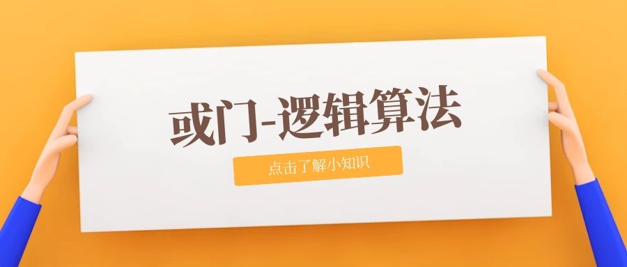 或門-2
