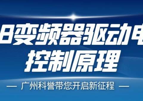 手把手教您學(xué)ABB變頻器驅(qū)動電路控制原理