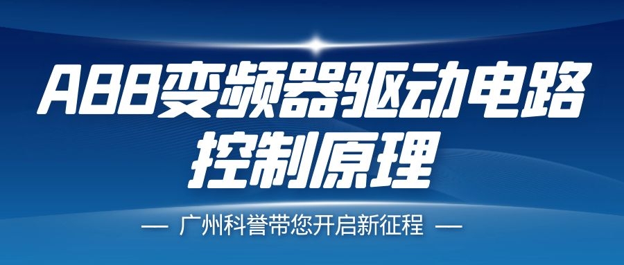手把手教您學(xué)ABB變頻器驅(qū)動(dòng)電路控制原理