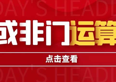 或非門的負(fù)與等價運算