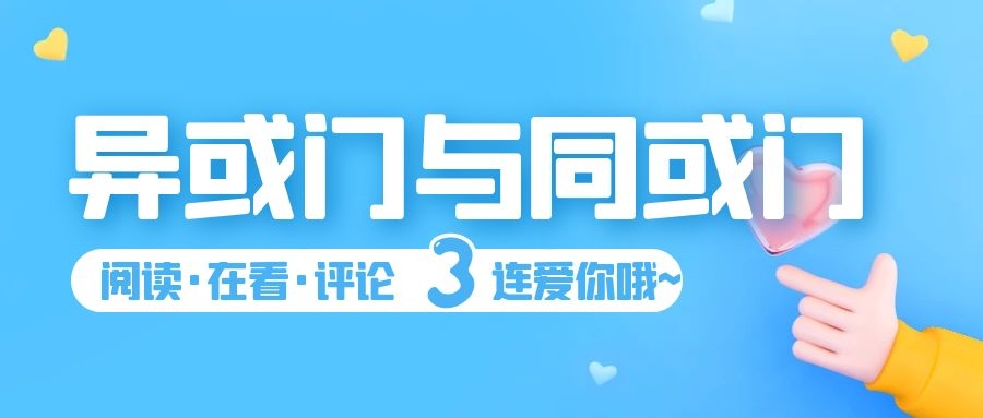 同或門