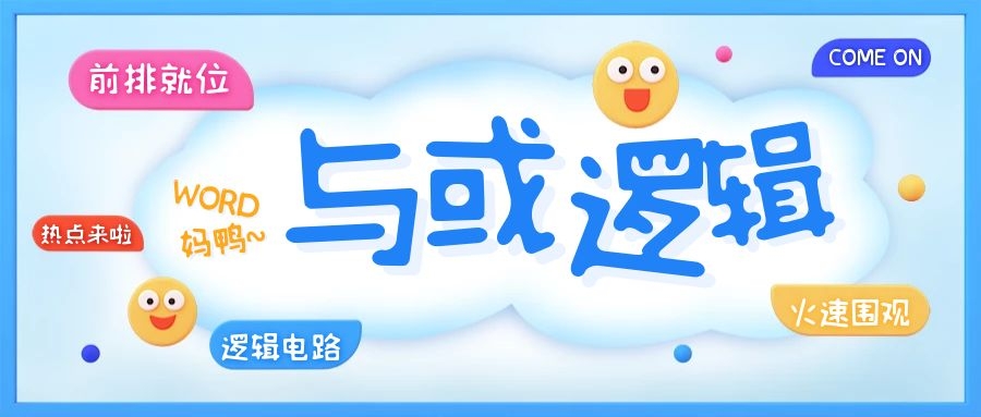 組合邏輯電路之與或邏輯